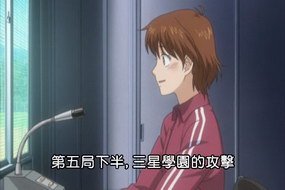 08王牌投手DVD第6話-第5局上西浦攻擊