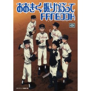 おおきく振りかぶってFANBOOK [単行本]