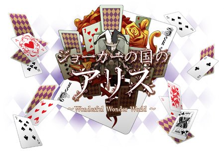 ジョーカーの国のアリス 鬼牌之國的愛麗絲 joker_story- LOGO.jpg