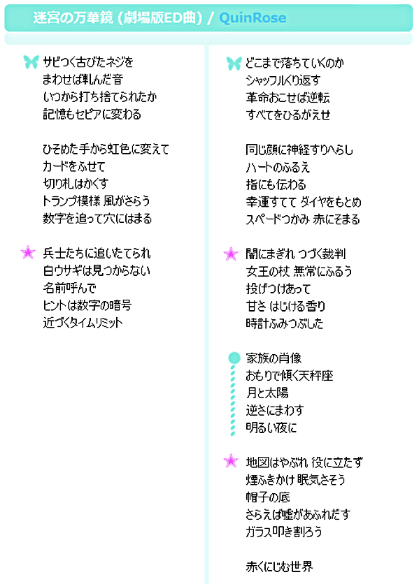 03 劇場版ハートの国のアリス(動畫電影版心之國的愛麗絲DVD)　ED「迷宮の万華鏡」歌詞-無音標.png