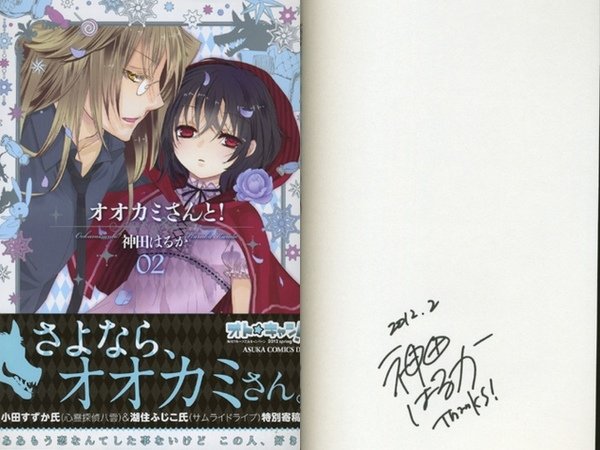 オオカミさんと! 2巻 サイン本 神田はるか  - 神田遙簽名書(單行本漫畫)