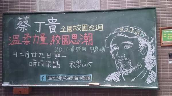 中原大學灼言社：2014-12-29蔡丁貴教授全國校園 巡迴演講 中原場-教學三樓畫相