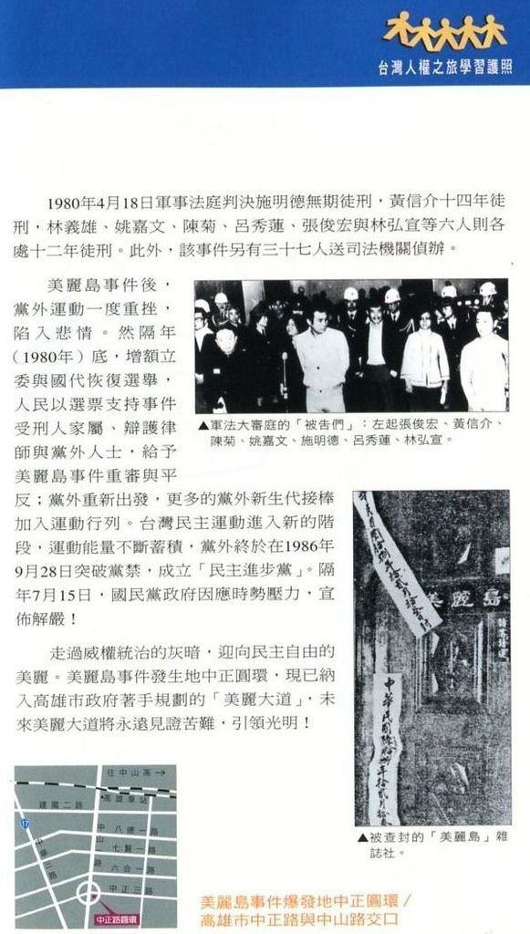 06-2 美麗島事件 爆發地 in 高雄市 - 1979 年 12 月- 黃信介 林義雄 姚嘉文 施明德 陳菊 呂秀蓮 張俊宏 林弘宣 等.jpg