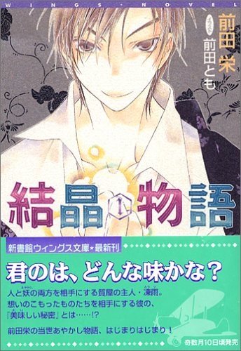 結晶物語 (1) (ウィングス文庫) 文庫 – 2005-1-1前田 栄