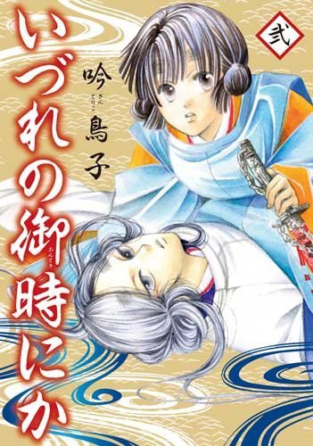 いづれの御時にか (2) (ウィングス・コミックス) コミック – 2011 吟 鳥子.jpg