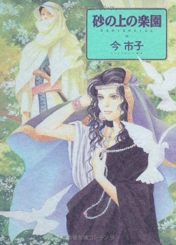 砂の上の楽園 (ソノラマコミックス―眠れぬ夜の奇妙な話コミックス) コミック – 2007