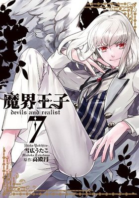 魔界王子devils and realist 7 (ZERO-SUMコミックス) Kindle版雪広 うたこ.jpg