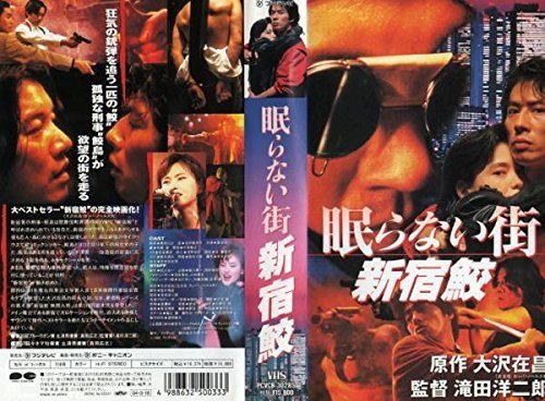 [電影版] 眠らない街　新宿鮫　 [VHS] 真田広之 (出演), 滝田洋二郎 (監督).jpg