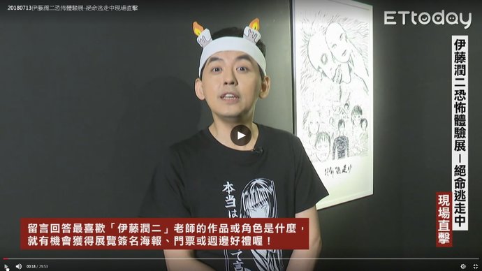 2018伊藤潤二恐怖體驗展 台北新光三越A9：伊藤潤二直播訪談 01.jpg