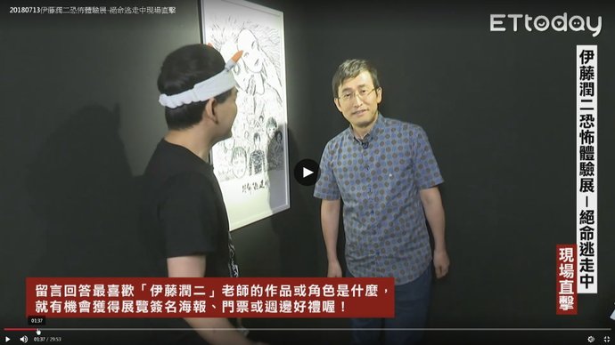 2018伊藤潤二恐怖體驗展 台北新光三越A9：伊藤潤二直播訪談 02.jpg