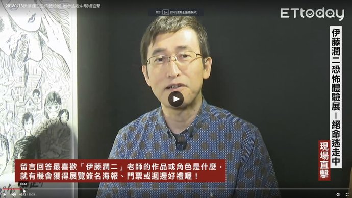 2018伊藤潤二恐怖體驗展 台北新光三越A9：伊藤潤二直播訪談 03.jpg