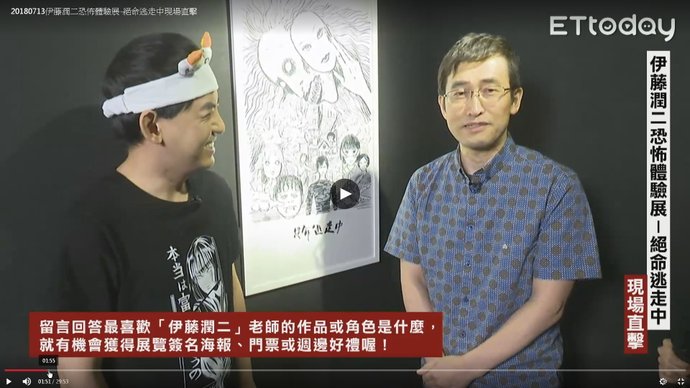 2018伊藤潤二恐怖體驗展 台北新光三越A9：伊藤潤二直播訪談 04.jpg