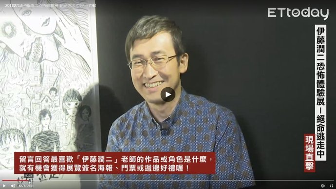 2018伊藤潤二恐怖體驗展 台北新光三越A9：伊藤潤二直播訪談 06.jpg