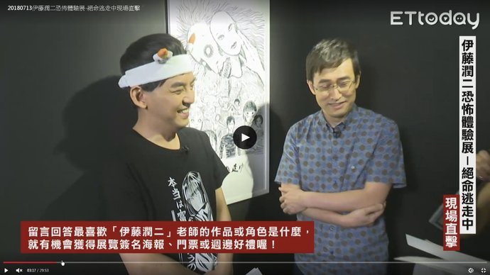 2018伊藤潤二恐怖體驗展 台北新光三越A9：伊藤潤二直播訪談 07.jpg