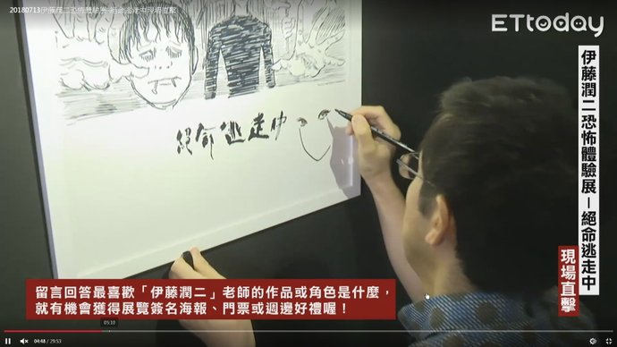 2018伊藤潤二恐怖體驗展 台北新光三越A9：伊藤潤二直播訪談 09.jpg