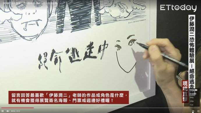 2018伊藤潤二恐怖體驗展 台北新光三越A9：伊藤潤二直播訪談 10.jpg