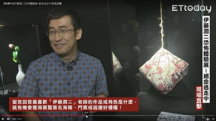 2018伊藤潤二恐怖體驗展 台北新光三越A9：伊藤潤二直播訪談 24.jpg