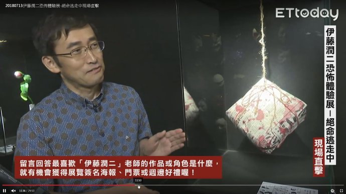 2018伊藤潤二恐怖體驗展 台北新光三越A9：伊藤潤二直播訪談 25.jpg