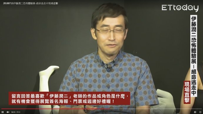 2018伊藤潤二恐怖體驗展 台北新光三越A9：伊藤潤二直播訪談 29.jpg