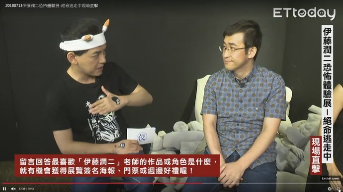 2018伊藤潤二恐怖體驗展 台北新光三越A9：伊藤潤二直播訪談 32.jpg