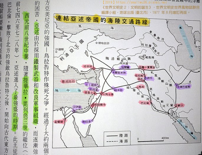 亞述交通 1977《世界文明史２：文明的誕生》地球出版003.jpg