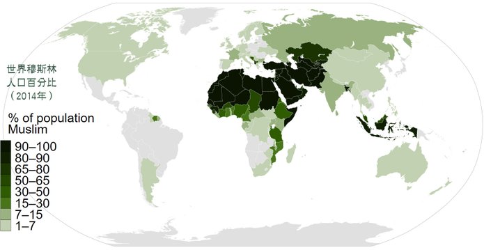 世界穆斯林人口百分比（皮尤研究中心，2014年）.jpg