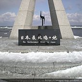 003.日本領土的最北端~宗谷岬