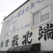 010.日本最北端的食堂