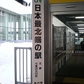 028.日本最北的車站~稚內車站