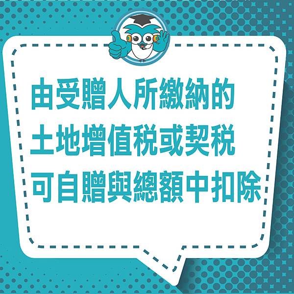 由受贈人所繳納的土地增值稅或契稅可自贈與總額中扣除.jpg