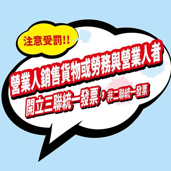 營業人銷售貨物或勞務與營業人三聯式發票勿開立二聯發票.jpg