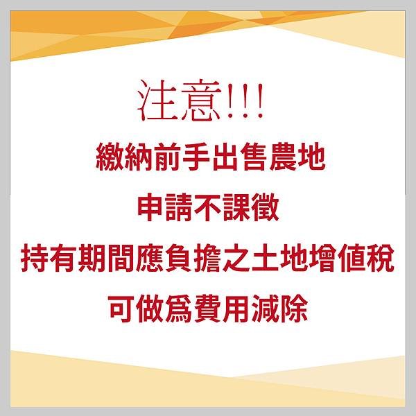 繳納前手出售農地申請不課徵其持有期間應負擔之土地增值稅，可做為費用減除.jpg