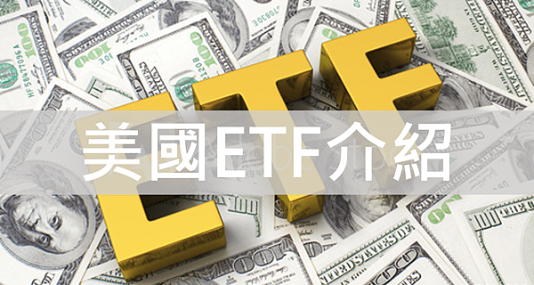 美國ETF介紹.png