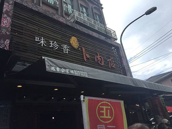 味珍香卜肉店.JPG