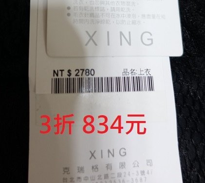 3月換季折扣買XING 4件