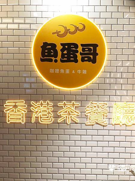 【台北】魚蛋哥香港咖哩茶餐廳｜需要加碗白飯的港式茶餐廳｜柴貓