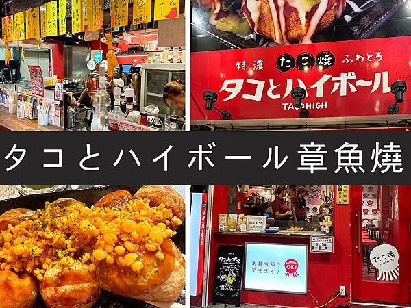 【名古屋】タコとハイボール章魚燒｜有趣老闆和熱鬧的章魚燒店｜