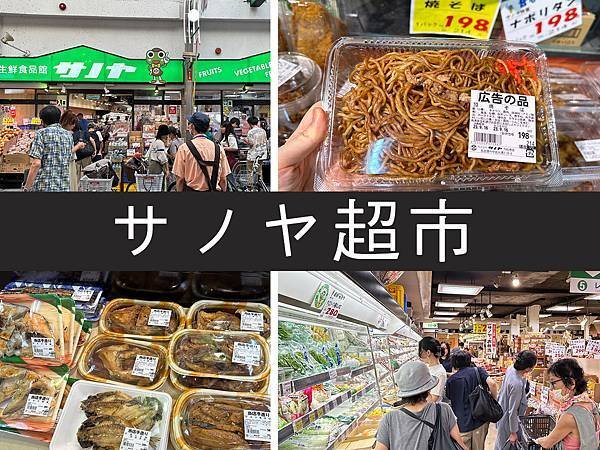 【名古屋】生鮮食品館サノヤ｜名古屋在地超市，熟食蔬果超划算｜