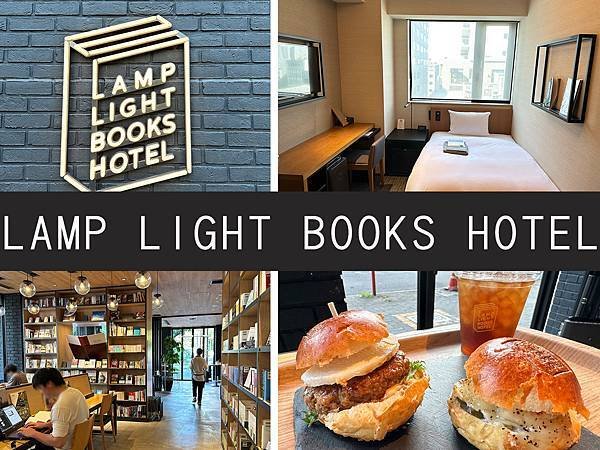 【名古屋】LAMP LIGHT BOOKS HOTEL｜是書