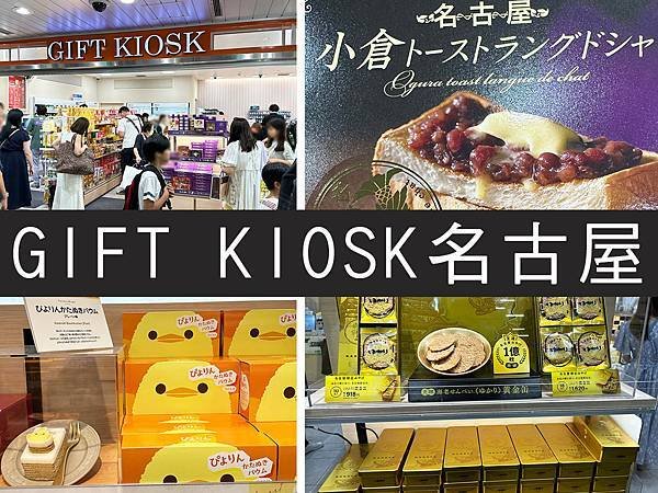 【名古屋】GIFT KIOSK ｜錢包的敵人，買到剁手手的伴