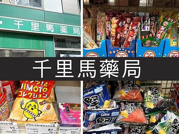 【名古屋】千里馬藥局｜食品生活用品好便宜，省錢包的好鄰居｜柴