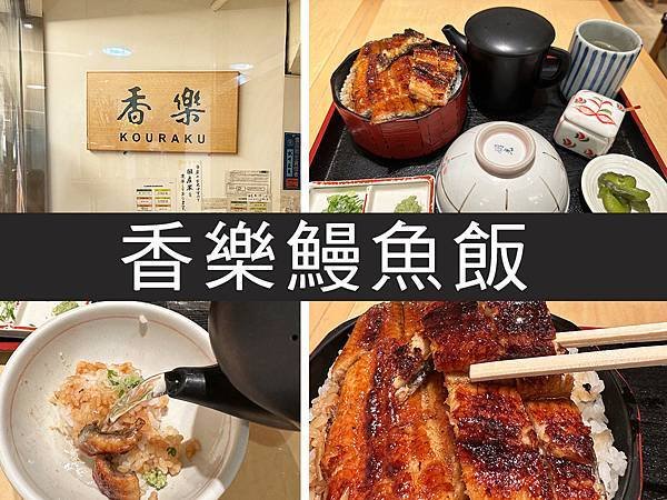 【名古屋】香樂鰻魚飯｜鰻魚飯三吃，加點芥末茶泡飯超美味｜柴貓