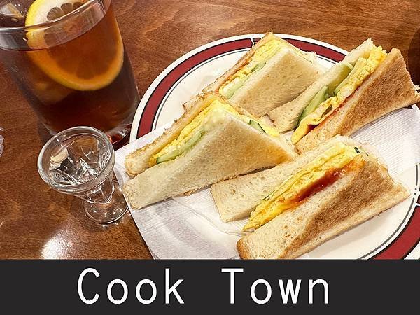 【名古屋】Cook Town｜早起鳥兒有好康，點紅茶就送三明