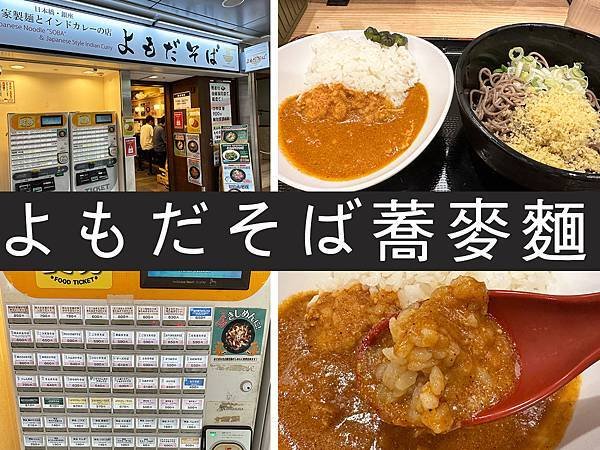 【名古屋】よもだそば蕎麥麵｜一早就要吃超飽，銅板價高CP值蕎