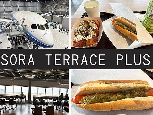 【名古屋】SORA TERRACE PLUS｜第二航廈餐廳，