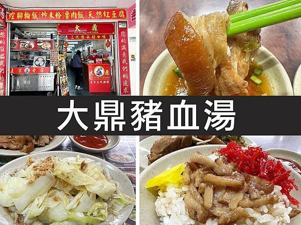 【台北松山】大鼎豬血湯｜周杰倫也吃過，比起豬血湯我更愛腿庫肉