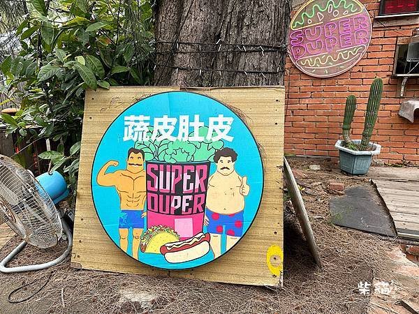 【苗栗竹南】蔬皮肚皮 Super Duper｜衝完浪來份墨西