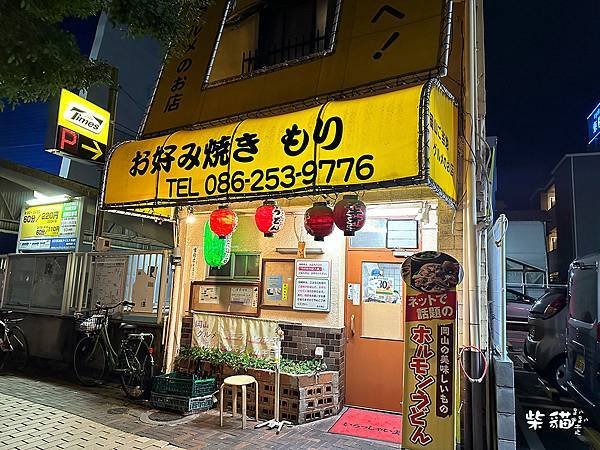 【日本岡山】お好み焼き もり｜加入大顆牡蠣不手軟，現做熱騰騰