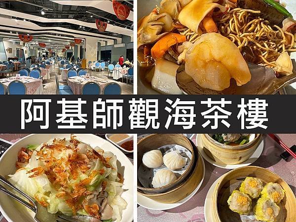 【新北淡水】阿基師觀海茶樓｜淡水福容飯店旁茶樓｜柴貓趴趴走