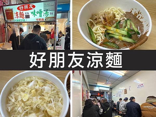 【台北士林】好朋友涼麵｜連續4年必比登推薦夜市美食｜柴貓趴趴